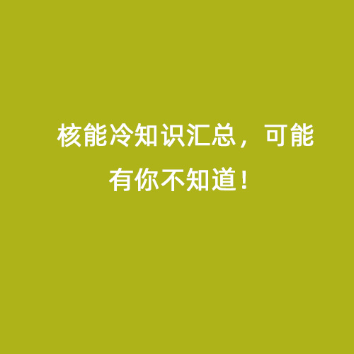 核能冷知識匯總，可能有你不知道！
