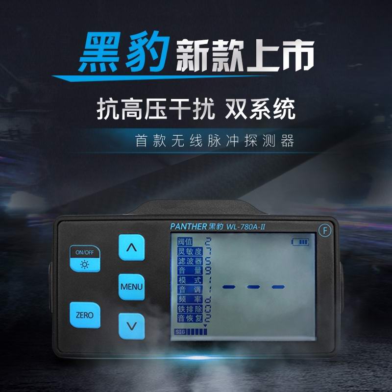 升級版黑豹脈沖無線大深度抗高壓高穩定性WL-780 Ⅱ無線脈沖地下金屬探測器