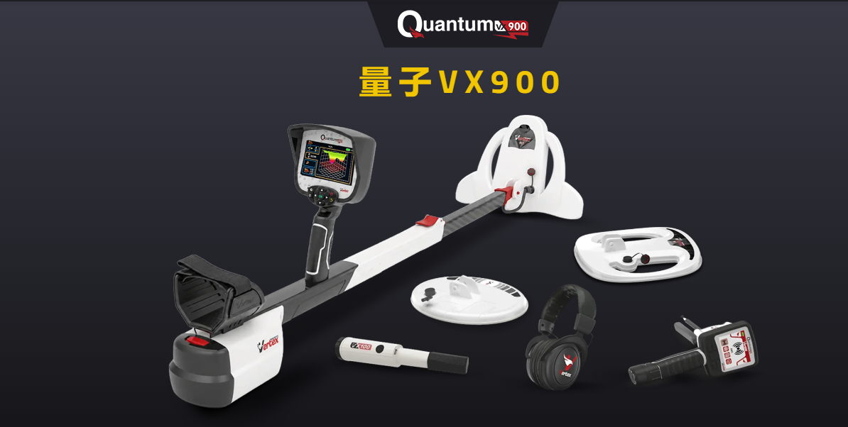 德國Vertex頂點(diǎn)Quantum量子 VX900金屬探測器3D成像探金機(jī)戶外金銀銅地下金屬探測器